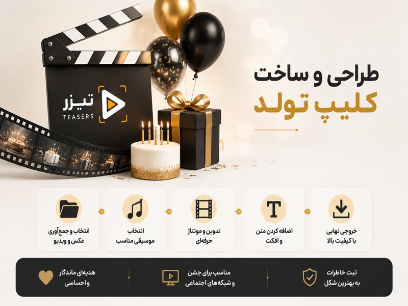 طراحی و ساخت کلیپ تولد حرفه‌ای "تیزر" با سبک سینمایی، افکت‌های احساسی و تدوین ویدیو