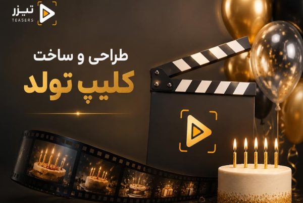 طراحی و ساخت کلیپ تولد حرفهای توسط تیزر teasers با سبک سینمایی و افکتهای احساسی