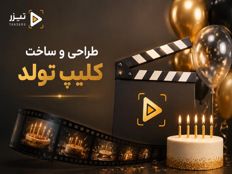 طراحی و ساخت کلیپ تولد حرفه‌ای توسط تیزر teasers با سبک سینمایی و افکت‌های احساسی