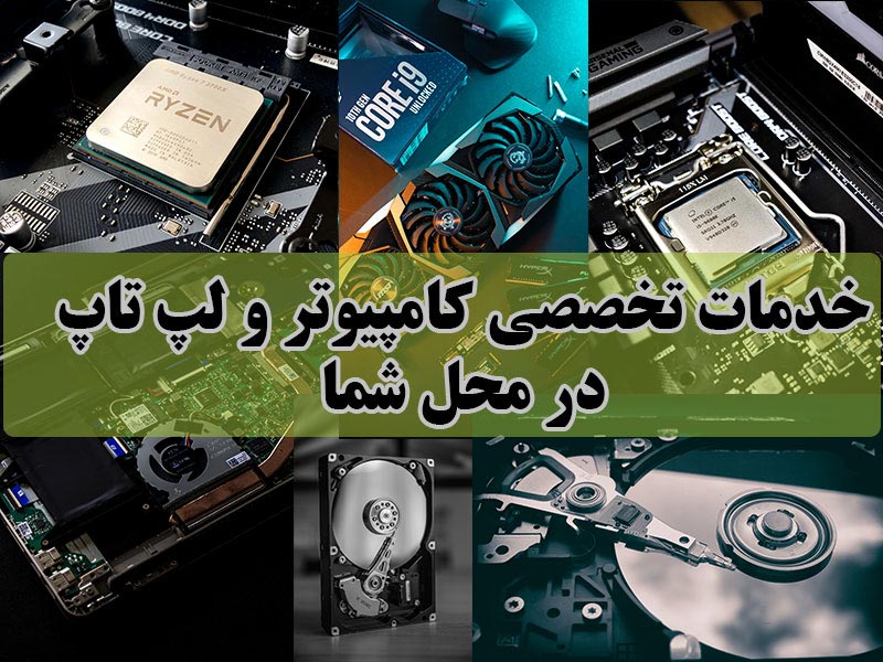 تعمیرات کامپیوتر در ارومیه