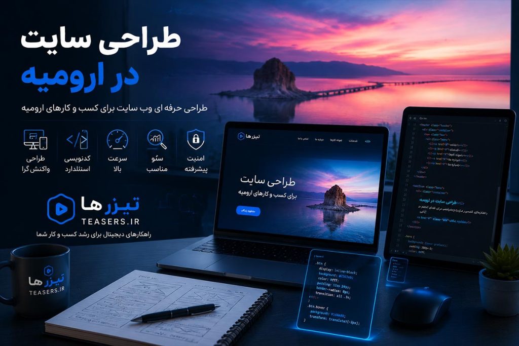 طراحی سایت در ارومیه