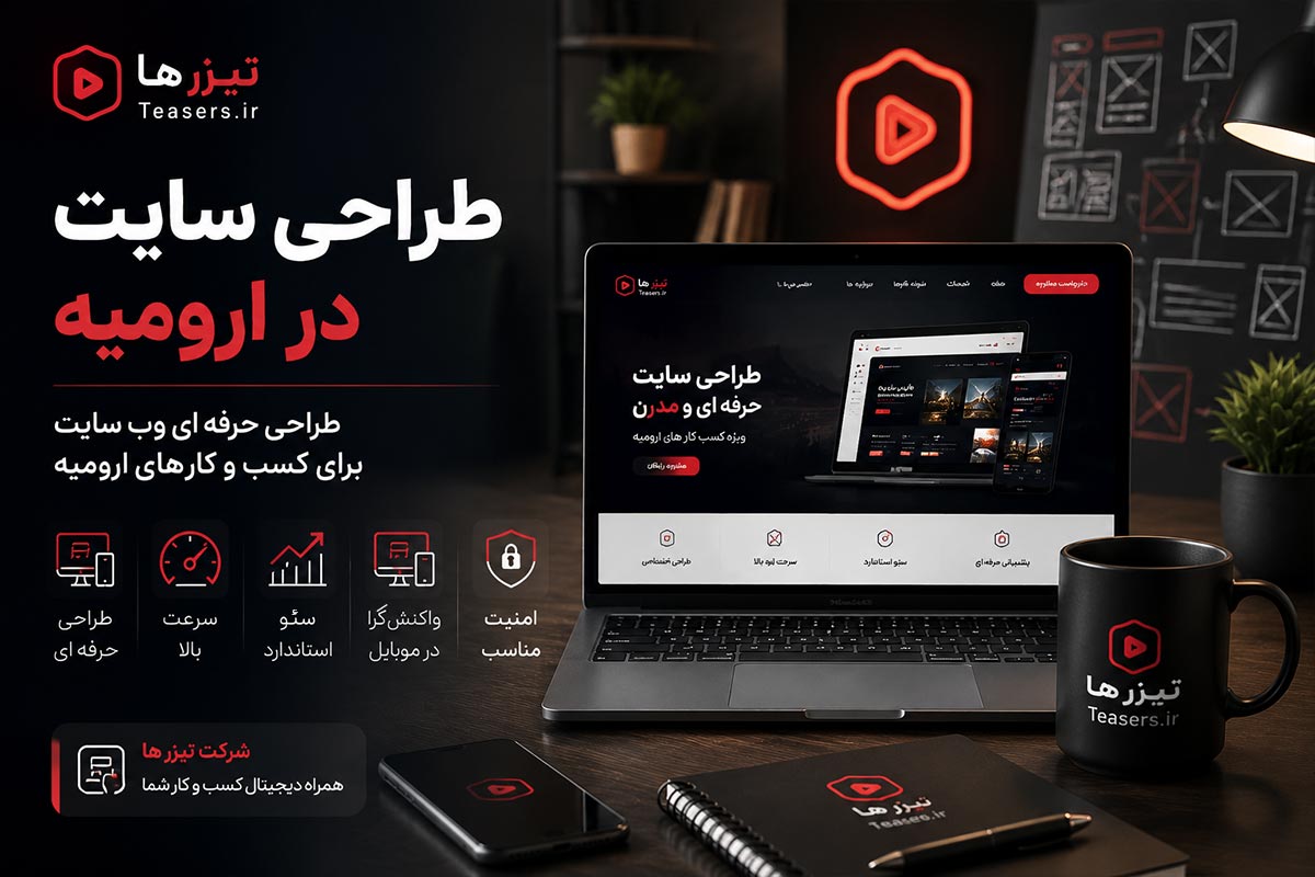 طراحی سایت در ارومیه