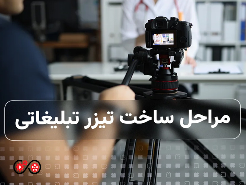 مراحل-ساخت-تیزر-تبلیغاتی-جذاب-از-ایده-تا-خروجی-نهایی | تیزر ها