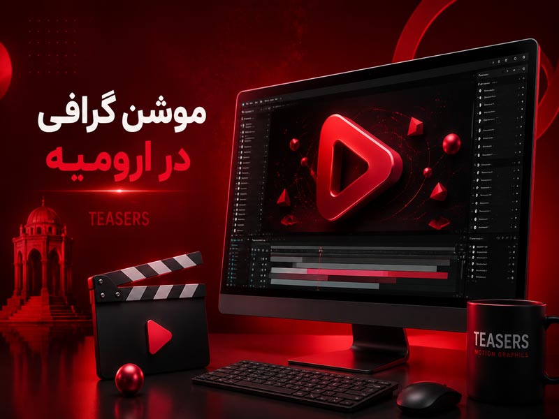 موشن گرافی در ارومیه و خدمات ساخت تیزر تبلیغاتی حرفه‌ای توسط تیزر