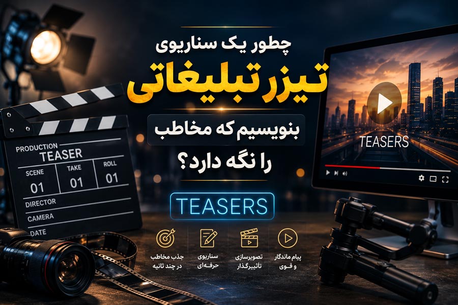 سناریوی تیزر تبلیغاتی حرفه‌ای برای جذب و نگه داشتن مخاطب