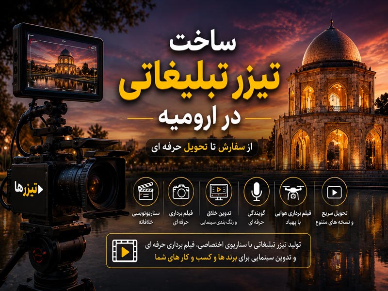 ساخت تیزر تبلیغاتی در ارومیه توسط شرکت تیزر ها با فیلم برداری و تدوین حرفه ای