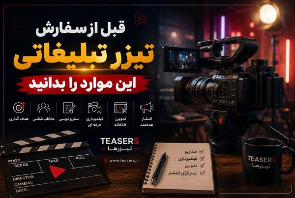 قبل از سفارش تیزر تبلیغاتی این موارد را بدانید؛ نکات مهم انتخاب شرکت تولید تیزر تبلیغاتی