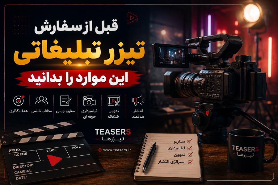 قبل از سفارش تیزر تبلیغاتی این موارد را بدانید؛ نکات مهم انتخاب شرکت تولید تیزر تبلیغاتی
