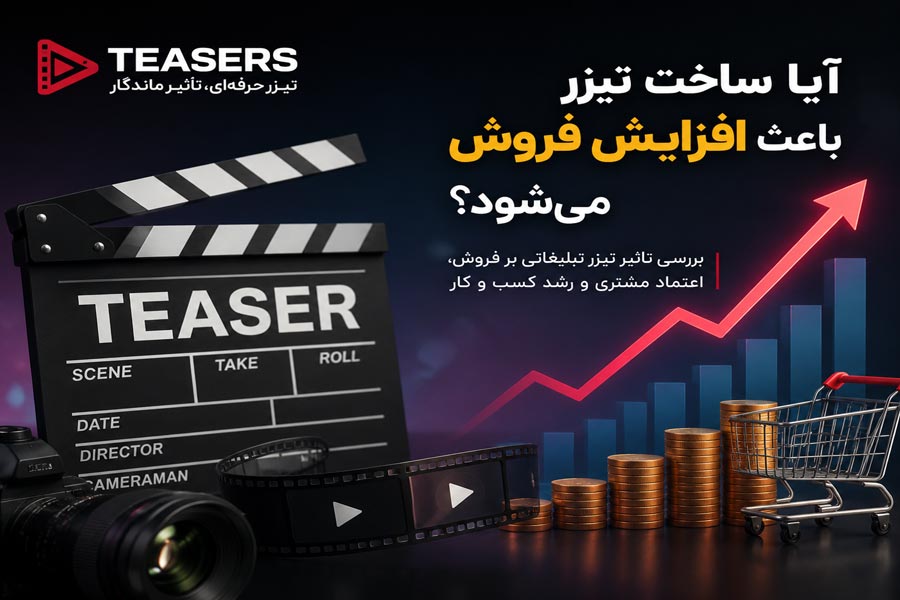 تاثیر تیزر تبلیغاتی بر افزایش فروش کسب و کار