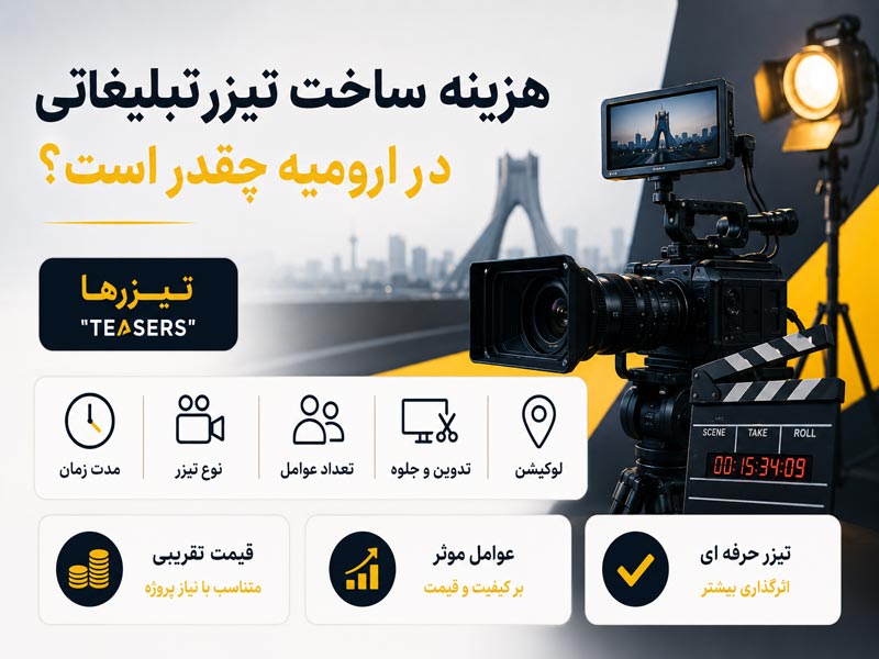 عوامل موثر بر هزینه ساخت تیزر تبلیغاتی در ارومیه شامل مدت زمان تولید، تجهیزات، لوکیشن، تدوین و کیفیت اجرا