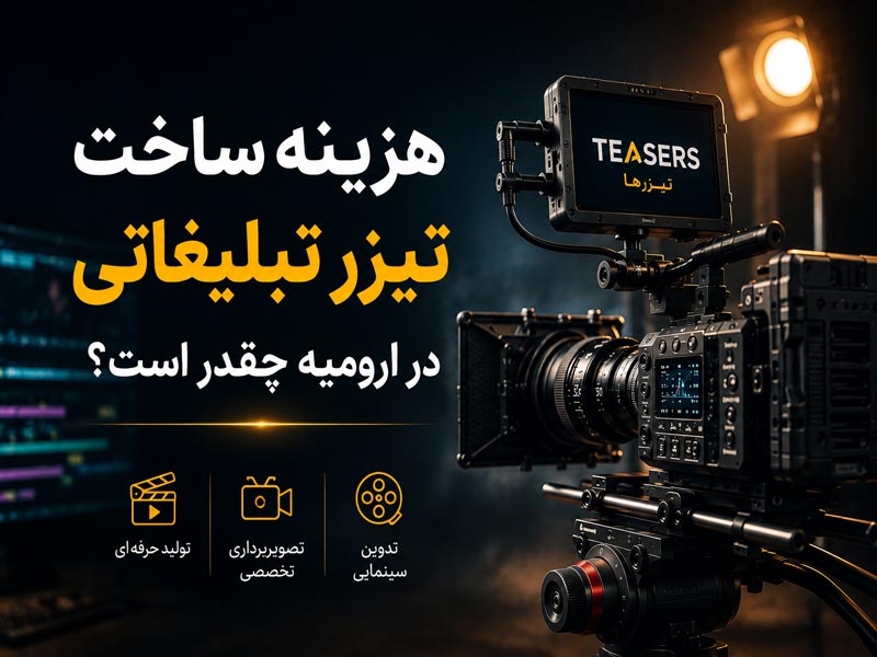 هزینه ساخت تیزر تبلیغاتی در ارومیه و عوامل موثر بر قیمت تولید تیزر حرفه ای توسط شرکت تیزر ها