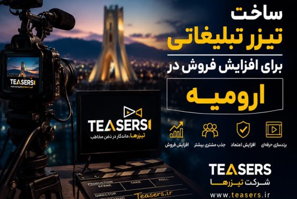 ساخت تیزر تبلیغاتی برای افزایش فروش در ارومیه توسط شرکت تیزر ها