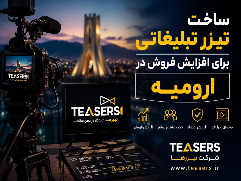 ساخت تیزر تبلیغاتی برای افزایش فروش در ارومیه توسط شرکت تیزر ها