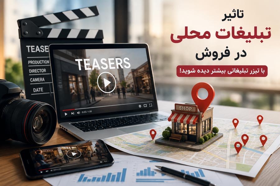 تاثیر تبلیغات محلی در فروش با استفاده از تیزر تبلیغاتی برای معرفی کسب و کار های محلی