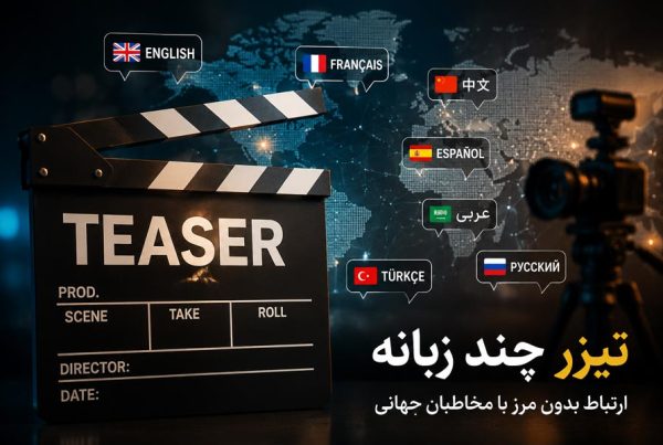 ساخت تیزر چند زبانه برای ارتباط با مخاطبان جهانی