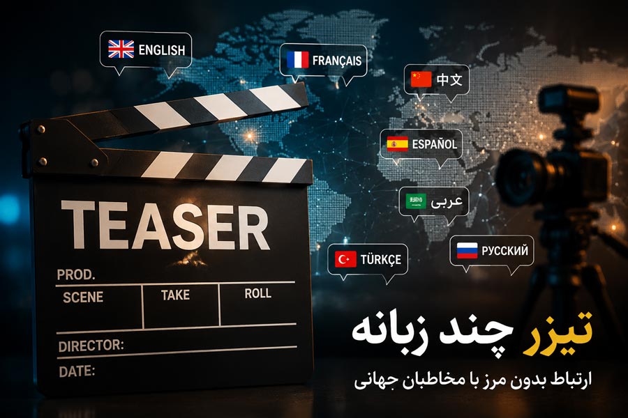 ساخت تیزر چند زبانه برای ارتباط با مخاطبان جهانی