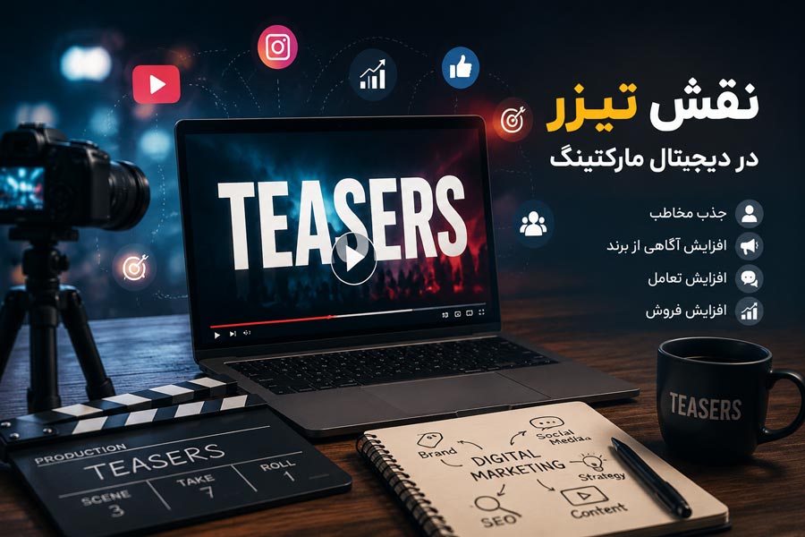 نقش تیزر در دیجیتال مارکتینگ و تاثیر ویدیو تبلیغاتی بر رشد برند
