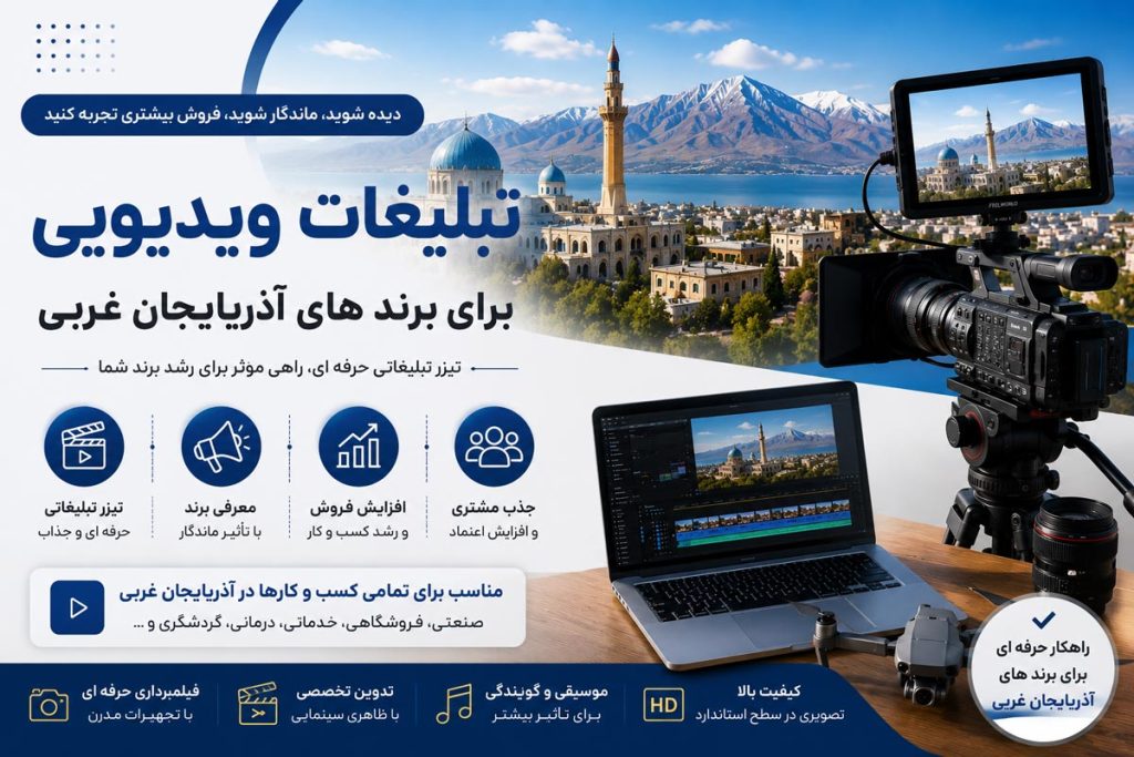 تبلیغات ویدیویی برای برند های آذربایجان غربی با هدف معرفی برند، جذب مشتری و افزایش فروش