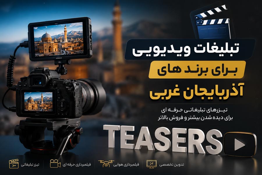 تبلیغات ویدیویی برای برند های آذربایجان غربی با ساخت تیزر تبلیغاتی حرفه ای