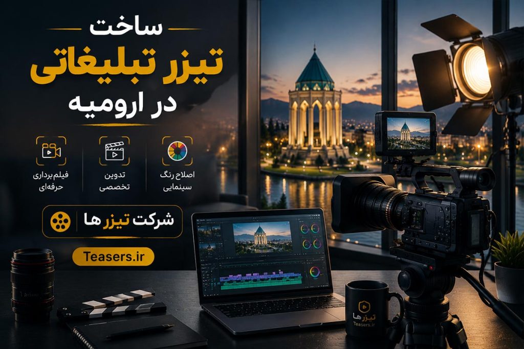 ساخت تیزر تبلیغاتی صنعتی در ارومیه